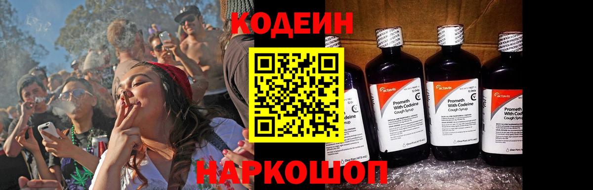 Codein напиток Lean (лин)  Вход с VPN  Ливны 